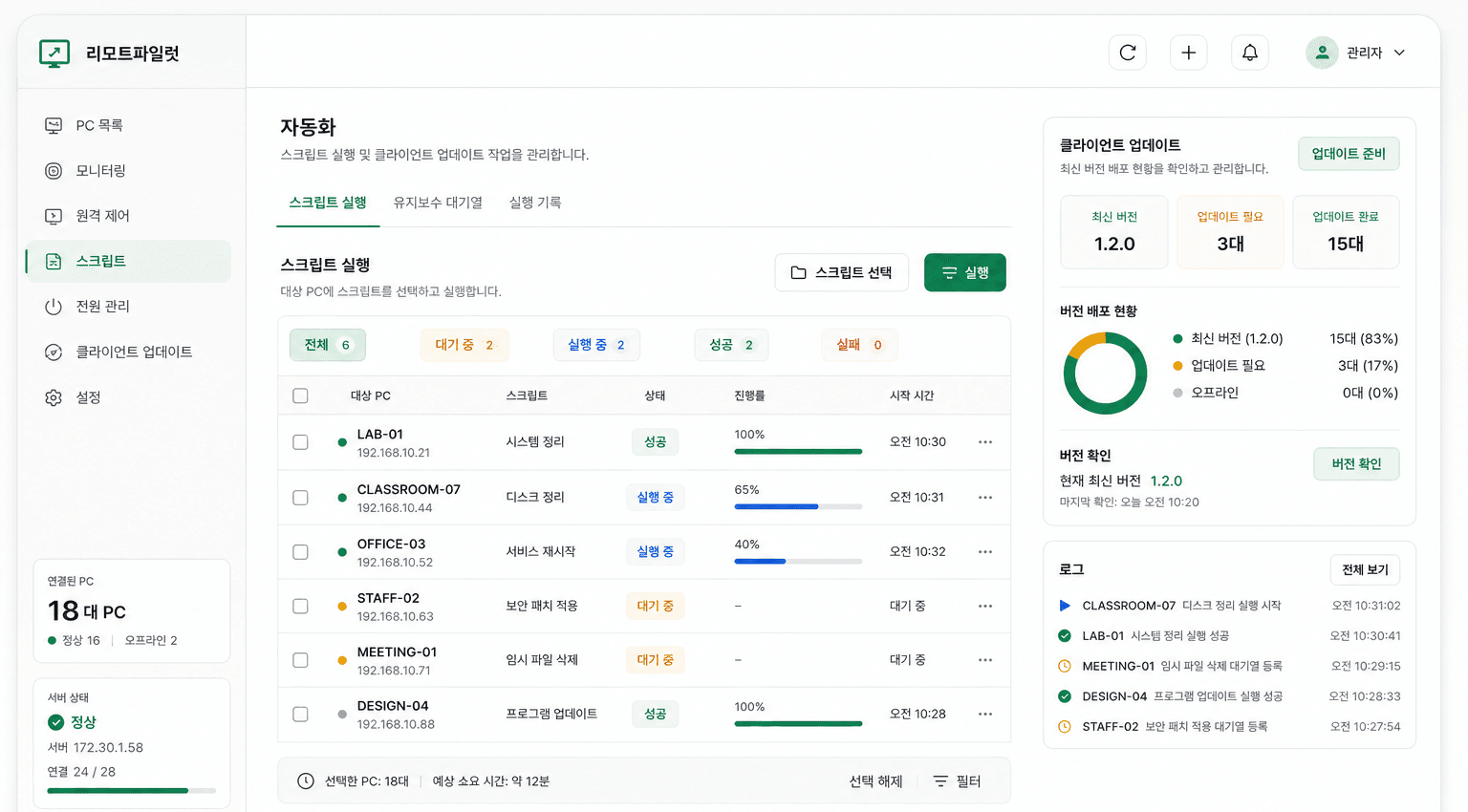 스크립트 실행과 클라이언트 업데이트 현황을 보여주는 리모트파일럿 자동화 화면
