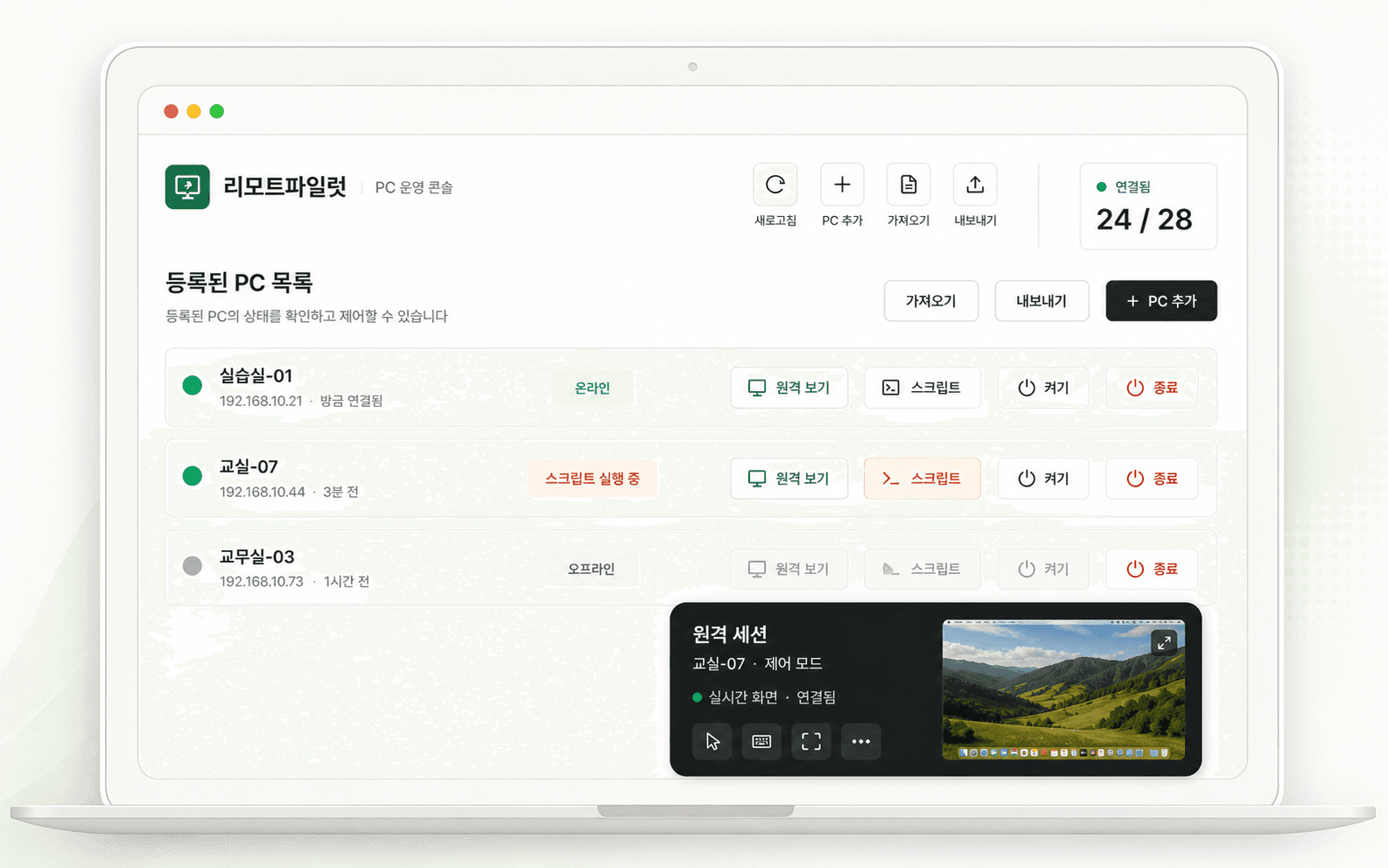 등록 PC 목록과 원격 세션 패널이 보이는 리모트파일럿 관리자 콘솔